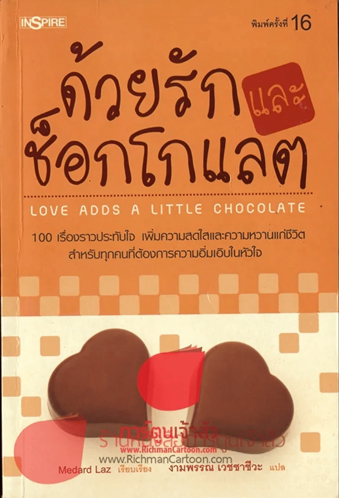 ด้วยรักและช็อกโกแลต รูปที่ 1