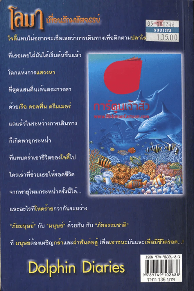 โลมาเพื่อนรักมหัศจรรย์ ตอน อะพอลโล่ เพื่อนรัก...ทะเลลึก รูปที่ 2