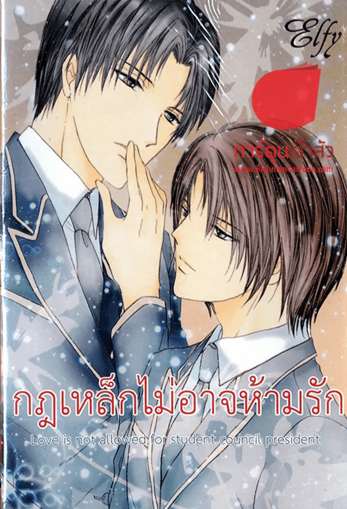 กฎเหล็กไม่อาจห้ามรัก Love is not allowed for student council president รูปที่ 1