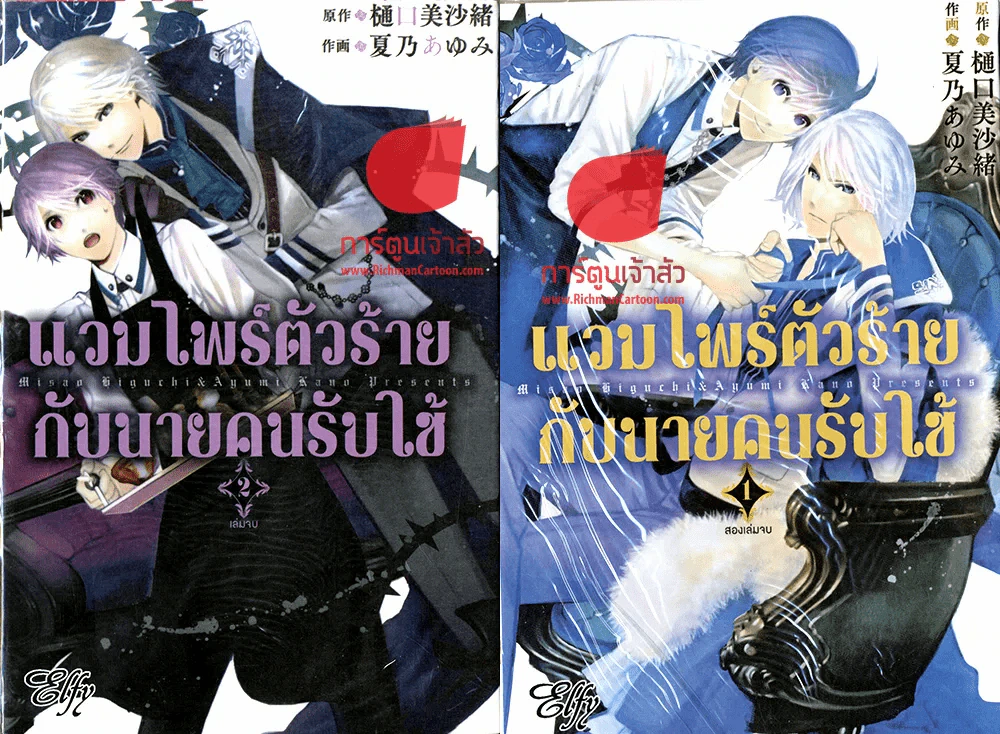 แวมไพร์ตัวร้ายกับนายคนรับใช้ 2 เล่มจบ รูปที่ 1