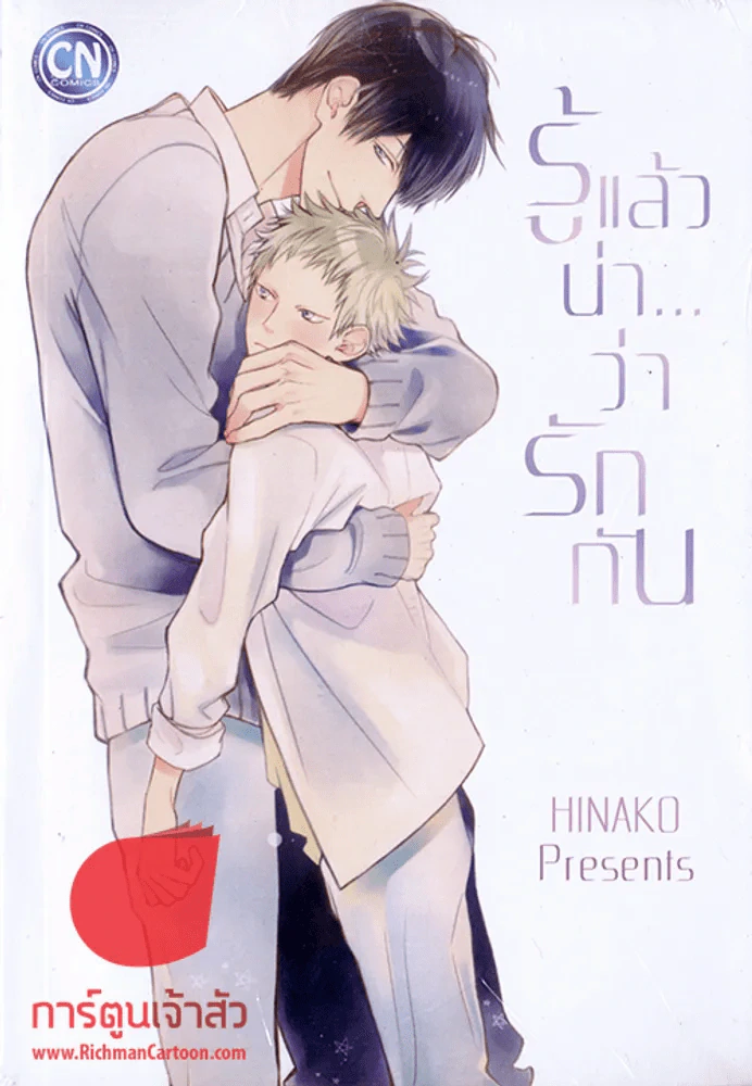 รู้แล้วน่าว่ารักกัน รูปที่ 1