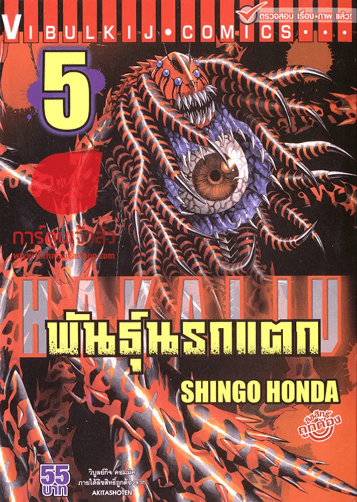 พันธุ์นรกแตก เล่ม 5 รูปที่ 1