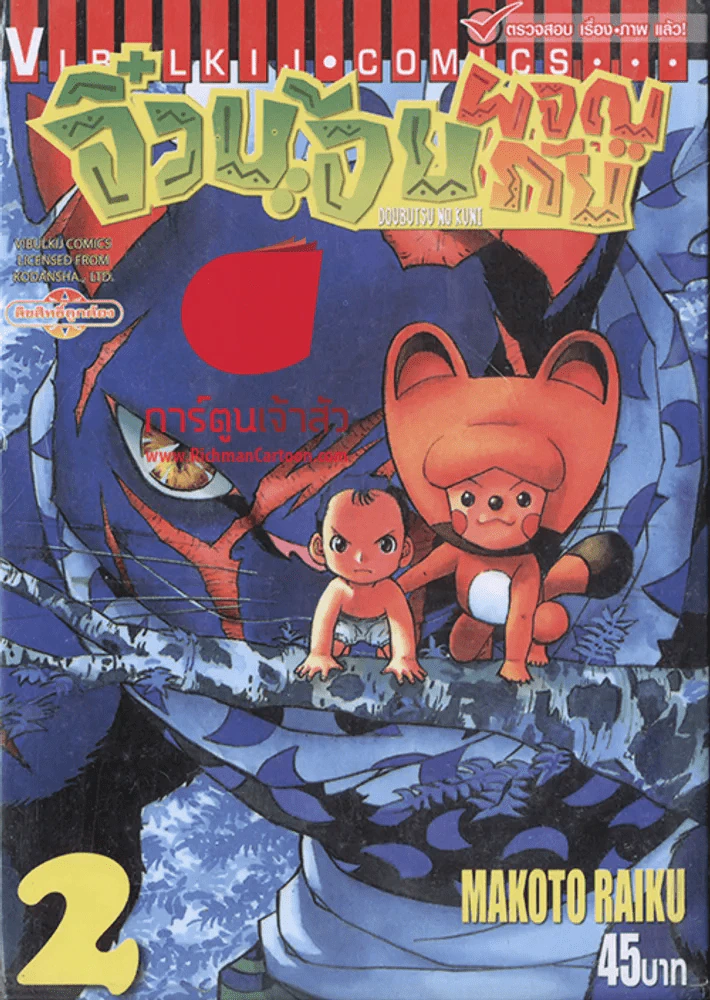 จิ๋วน้อยผจญภัย เล่ม 2 รูปที่ 1