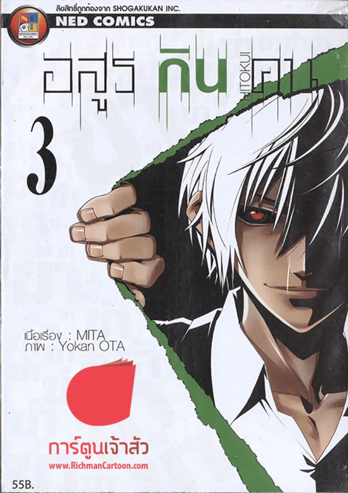 อสูรกินคน เล่ม 3 รูปที่ 1