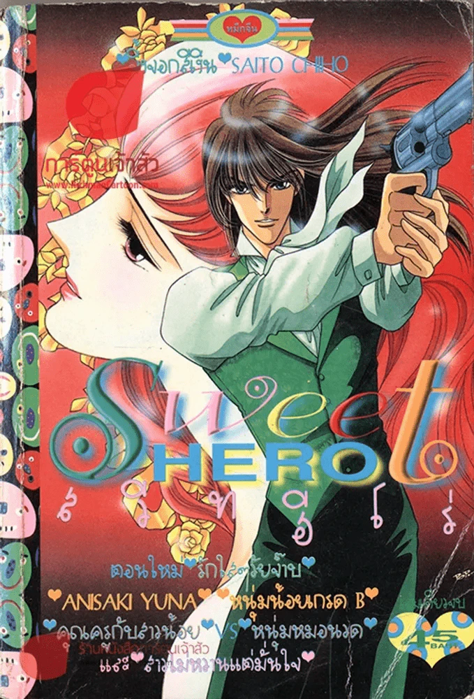 Sweet Hero สวีทฮีโร่ รูปที่ 1