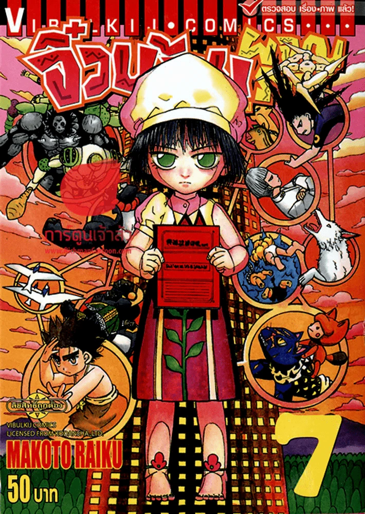 จิ๋วน้อยผจญภัย เล่ม 7 รูปที่ 1