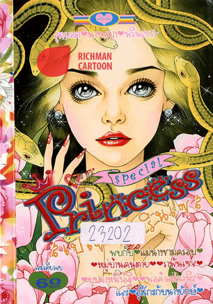 Special Princess สเปเชี่ยลพรินเซส (มือสอง) รูปที่ 1