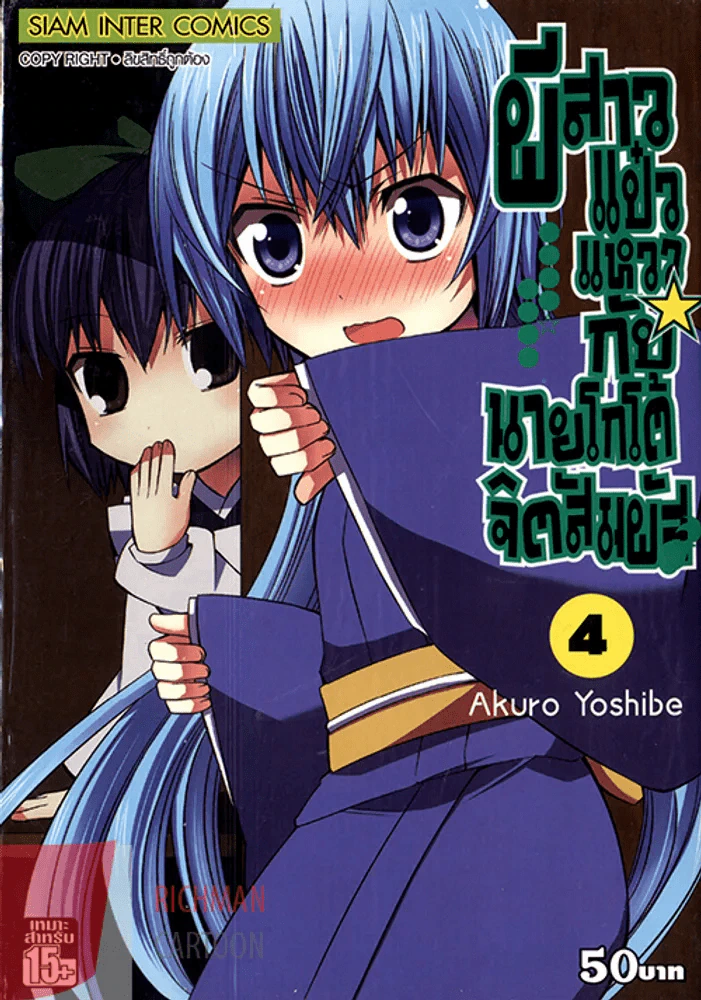 ผีสาวแป๋วแหววกับนายโกโต้จิตสัมผัส เล่ม 4 รูปที่ 1