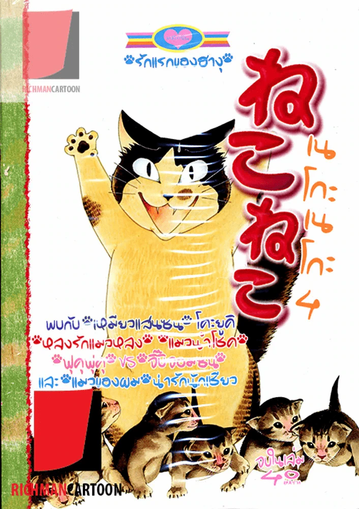 เนโกะเนโกะ 4 (26 เมย.2557) รูปที่ 1