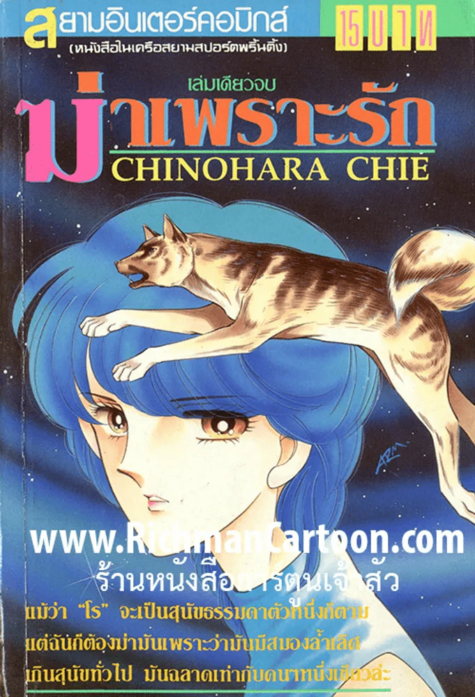 ฆ่าเพราะรัก - Chinohara Chie รูปที่ 1