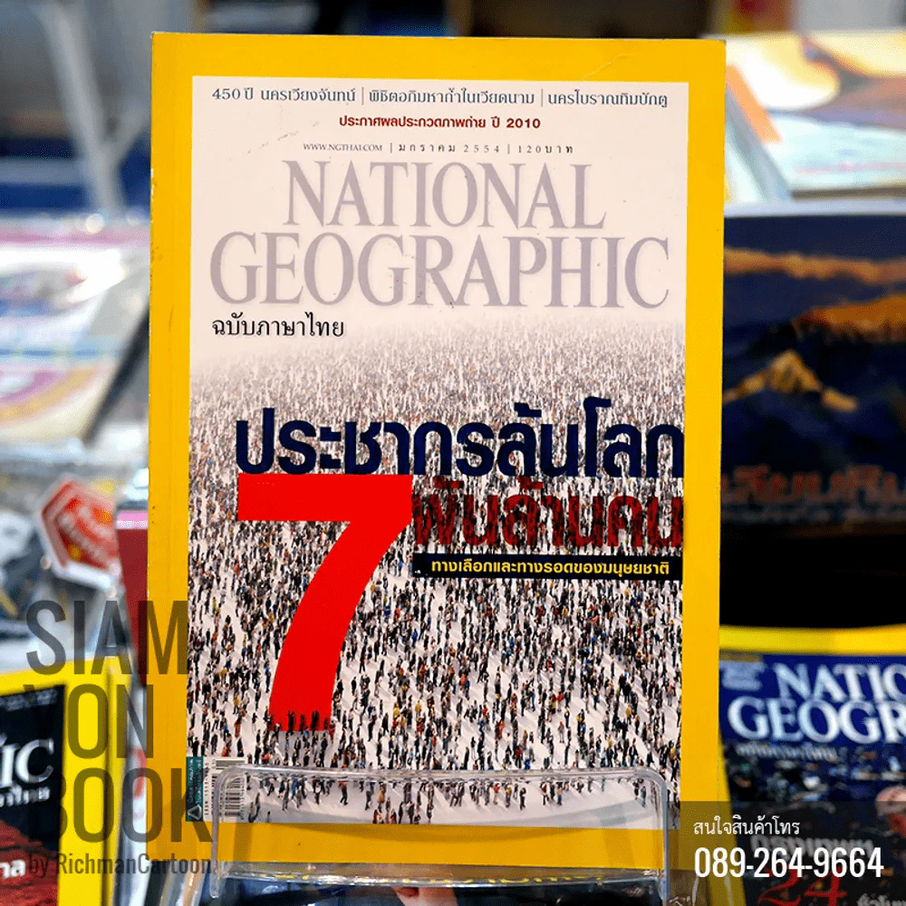 National Geographic มกราคม 2554 ประชากรล้นโลก 7 พันล้านคน ทางเลือกและทางรอดของมนุษย์ชาติ รูปที่ 1