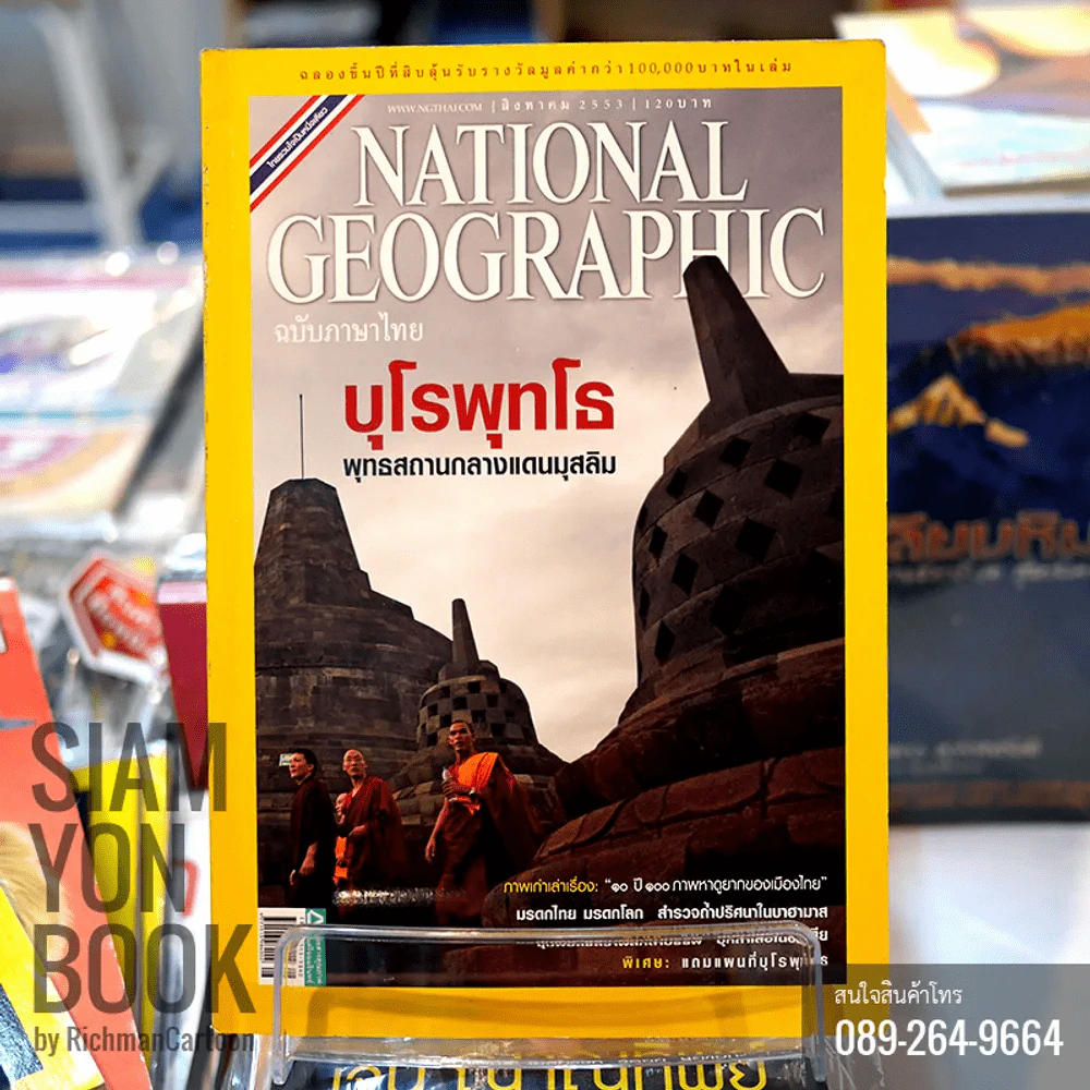 National Geographic สิงหาคม 2553 บุโรพุทโธ พุทธสถานกลางแดนมุสลิม รูปที่ 1