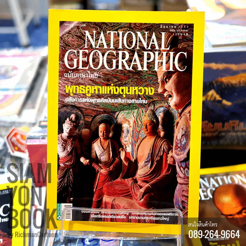 National Geographic มิถุนายน 2553 พุทธคูหาแห่งตุนหวาง อลังการแห่งพุทธศิลป์บนเส้นทางสายไหม รูปที่ 1
