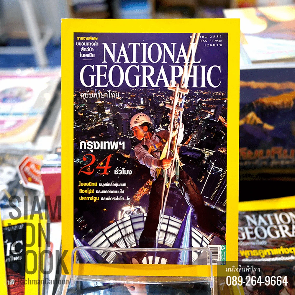 National Geographic มกราคม 2553 กรุงเทพฯ 24 ชั่วโมง รูปที่ 1
