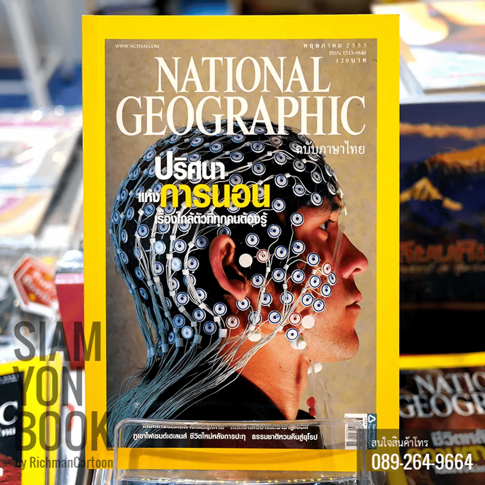 National Geographic พฤษภาคม 2553 ปริศนาแห่งการนอน เรื่องใกล้ตัวที่ทุกคนต้องรู้ รูปที่ 1