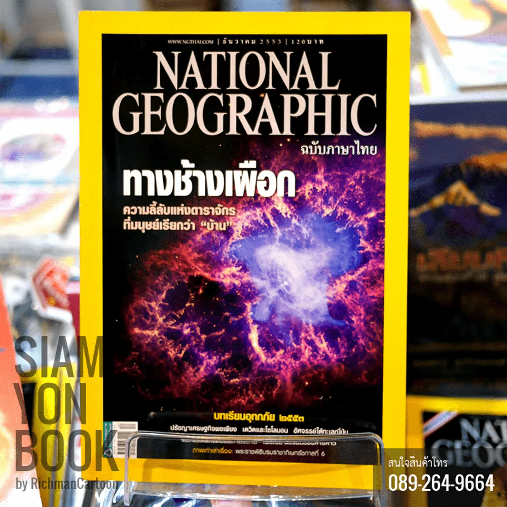 National Geographic ธันวาคม 2553 ทางช้างเผือก รูปที่ 1