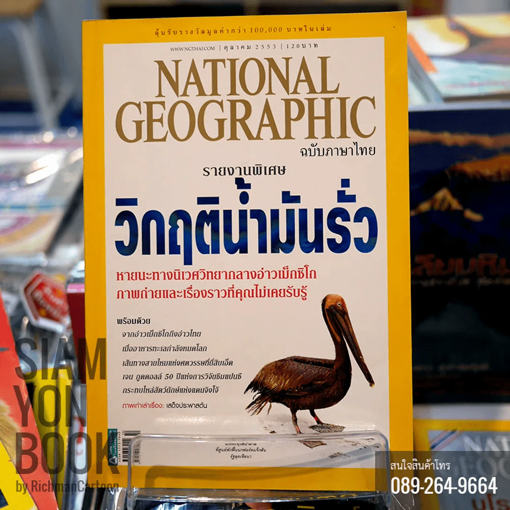 National Geographic ตุลาคม 2553 วิกฤติน้ำมันรั่ว รูปที่ 1