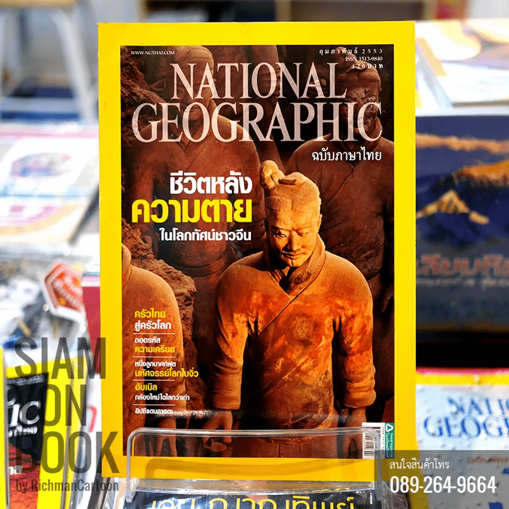 National Geographic กุมภาพันธ์ 2553 ชีวิตหลังความตายในโลกทัศน์ชาวจีน รูปที่ 1