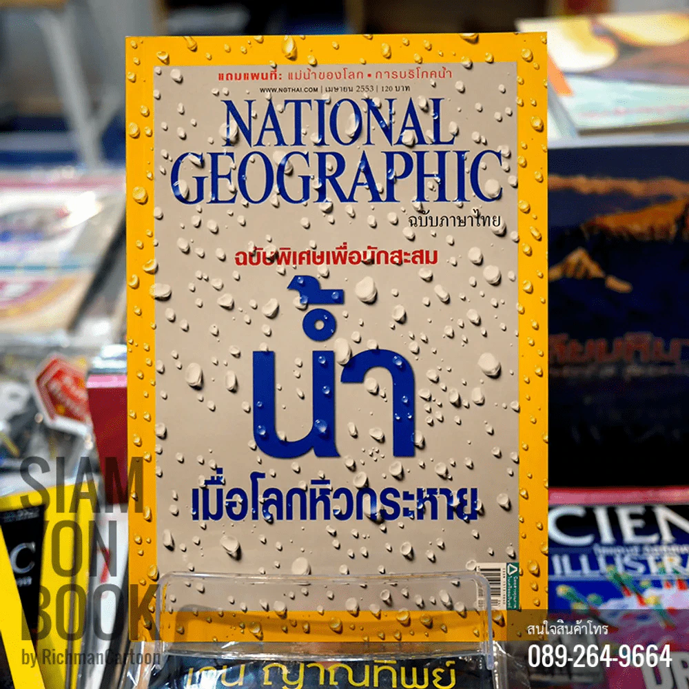 National Geographic เมษายน 2553 ฉบับพิเศษเพื่อนักสะสม น้ำ เมื่อโลกหิวกระหาย รูปที่ 1