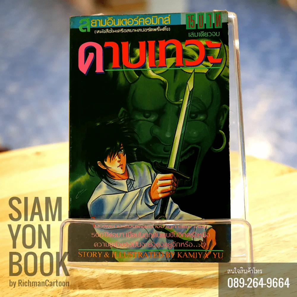 ดาบเทวะ รูปที่ 1