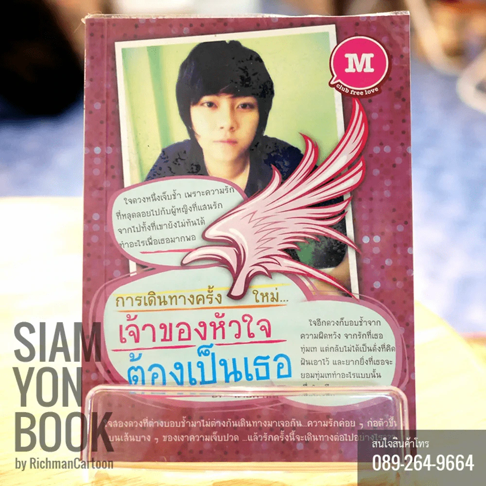 การเดินทางครั้งใหม่ เจ้าของหัวใจต้องเป็นเธอ รูปที่ 1