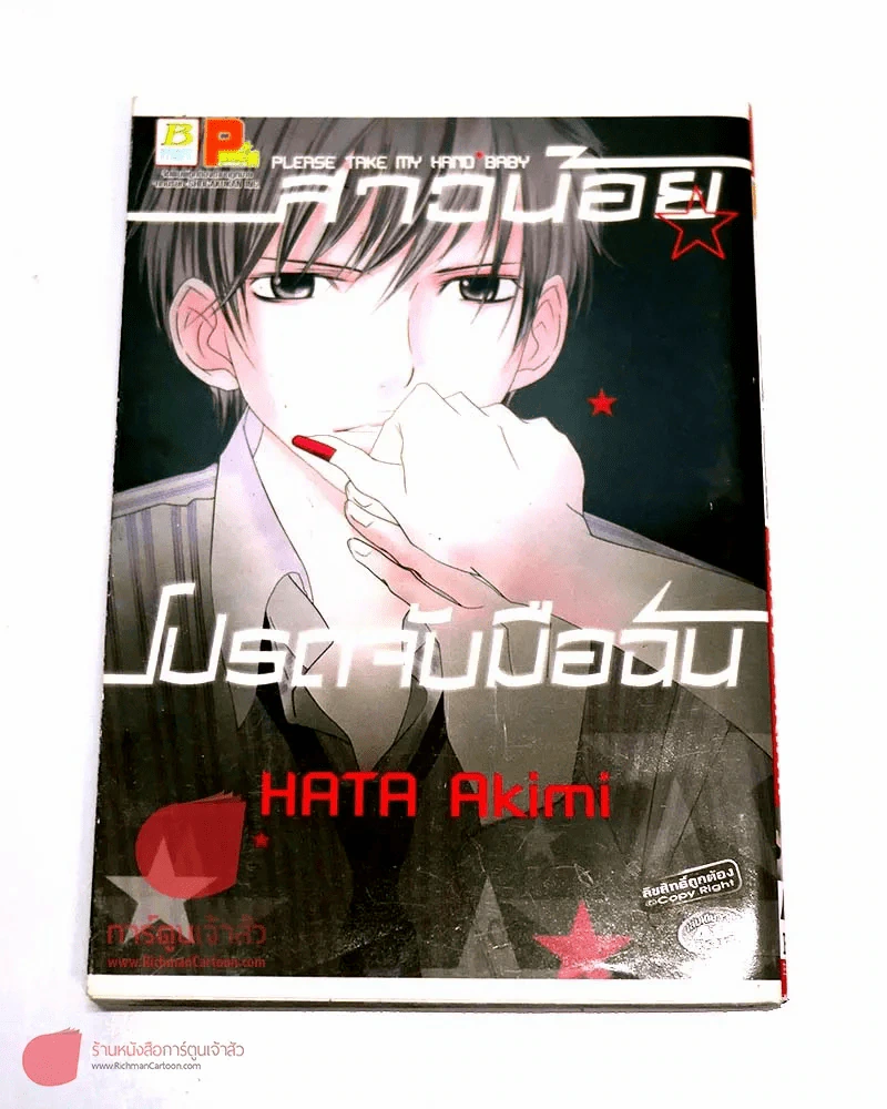สาวน้อยโปรดจับมือฉัน รูปที่ 1