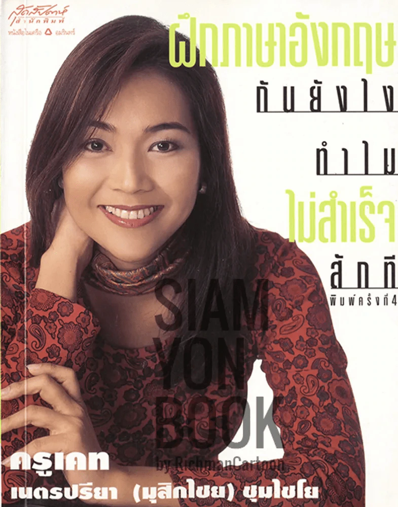 ฝึกภาษาอังกฤษกันยังไงทำไมไม่สำเร็จสักที รูปที่ 1
