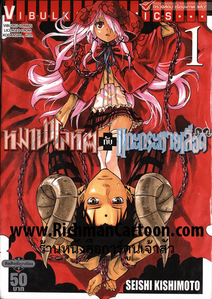 หมาป่าโลหิต กับ แกะกระหายเลือด เล่ม 1 รูปที่ 1