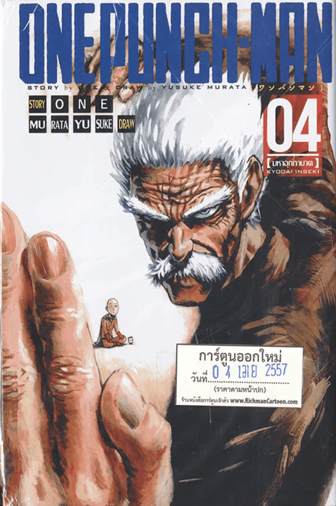 One Punch Man เล่ม 4 รูปที่ 1