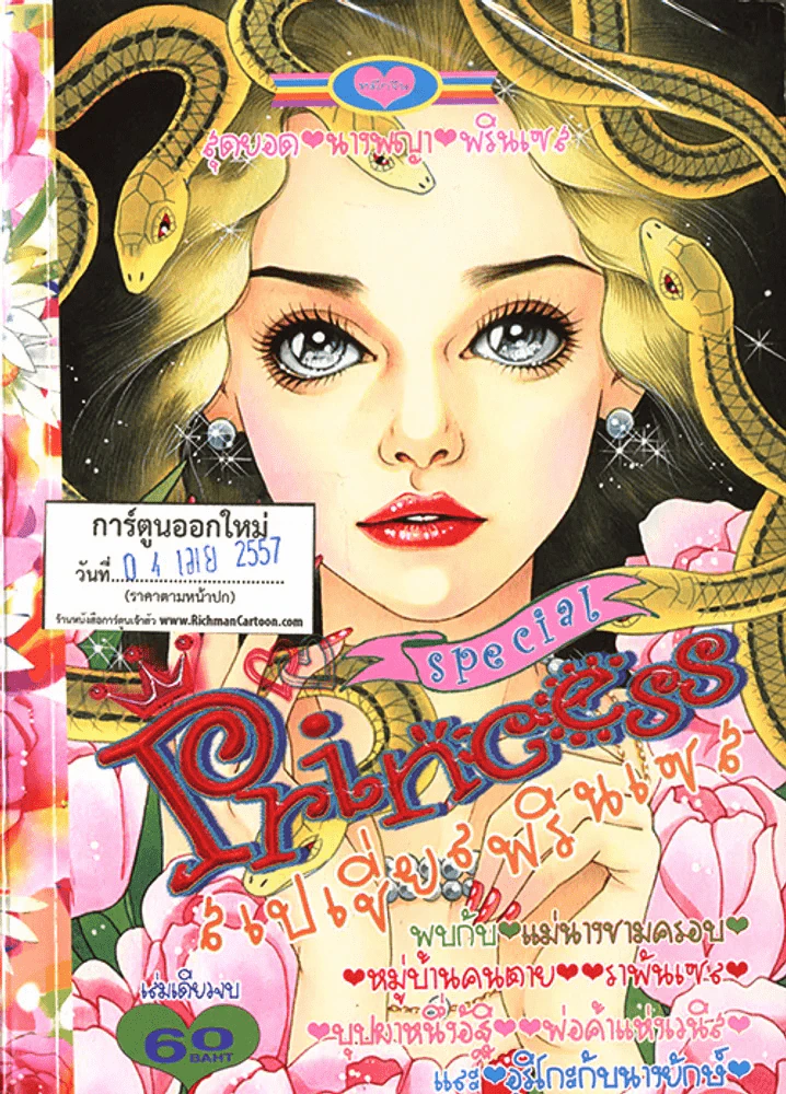 Special Princess สเปเชี่ยลพรินเซส (4 เม.ย.57) รูปที่ 1