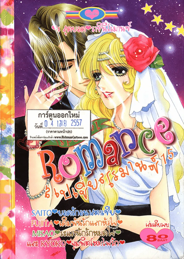 Special Romance สเปเชี่ยลโรมานซ์ 15 (4 เม.ย.57) รูปที่ 1