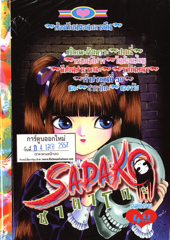 Sadako ซาดาโกะ (4 เม.ย.57) รูปที่ 1