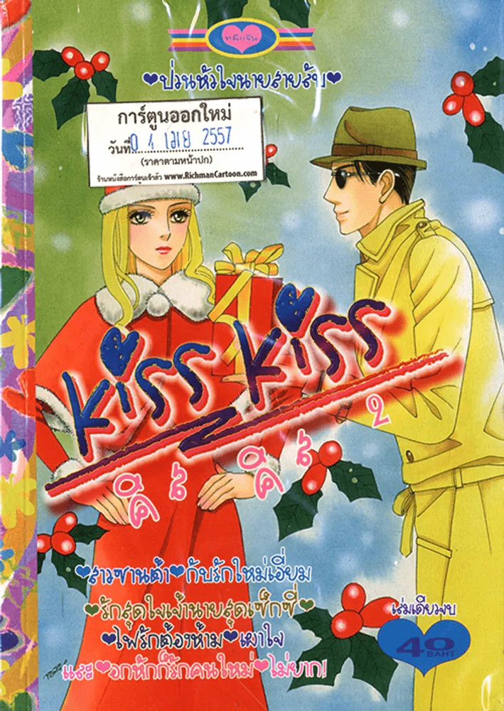 Kiss Kiss 2 คิส คิส 2 (4 เม.ย.57) รูปที่ 1