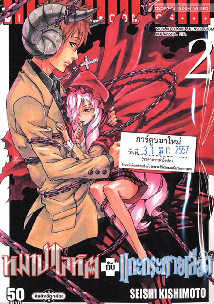 หมาป่าโลหิต กับ แกะกระหายเลือด เล่ม 2 รูปที่ 1