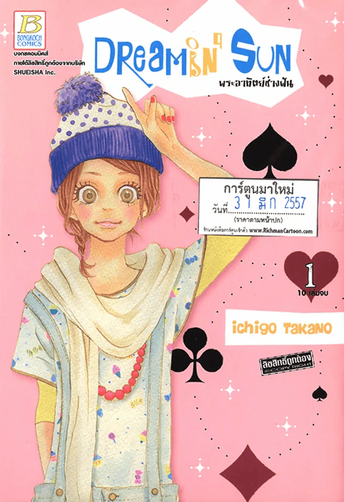Dreamin' Sun พระอาทิตย์ช่างฝัน เล่ม 1 รูปที่ 1