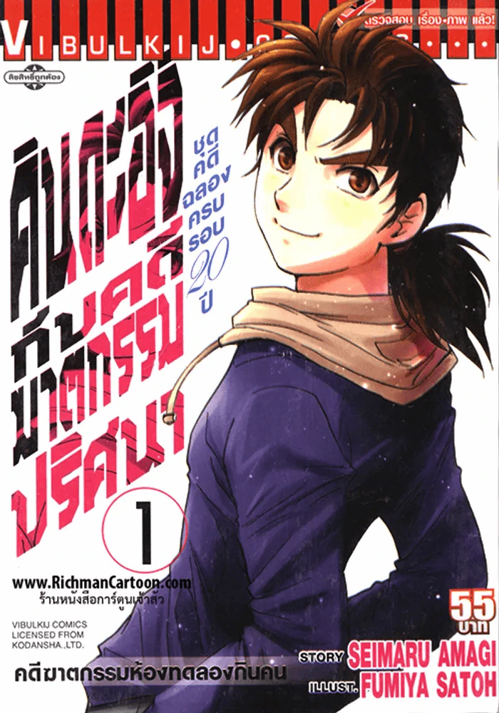คินดะอิจิกับคดีฆาตกรรมปริศนา ชุดคดีฉลองครบรอบ 20 ปี เล่ม 1 รูปที่ 1