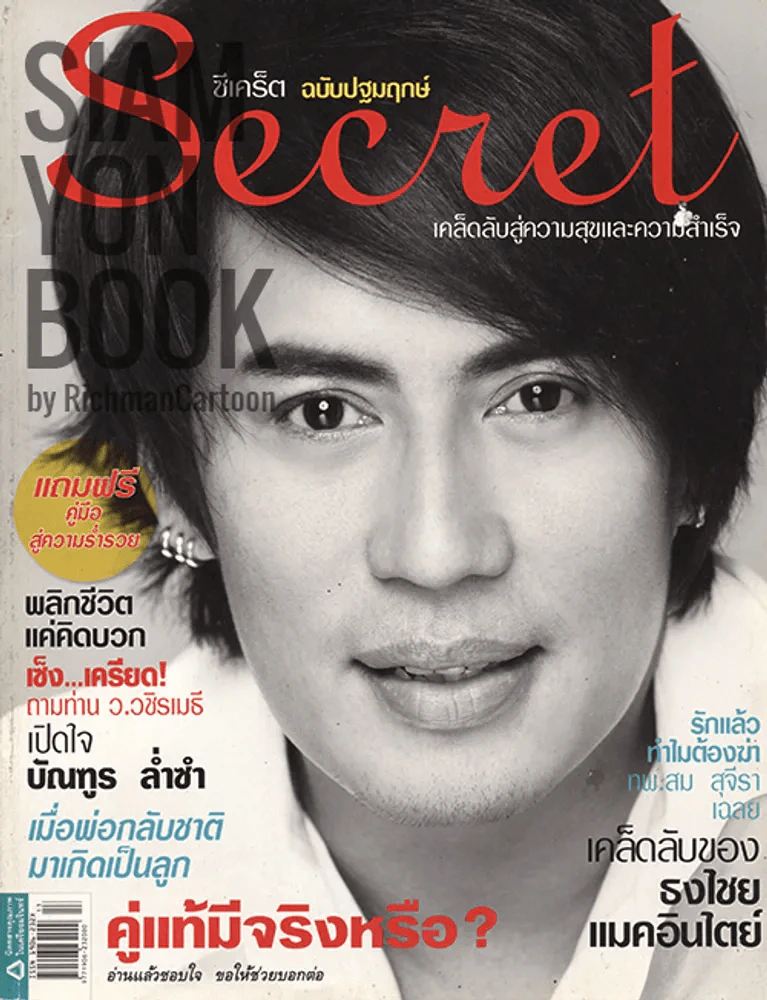 Secret ซีเคร็ต ปกเบิร์ด ธงไชย (ฉบับปฐมฤกษ์) หายาก!!! รูปที่ 1