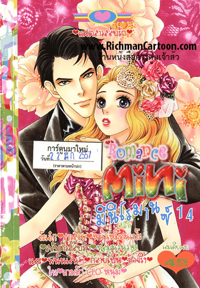 Mini Romance มินิโรมานซ์ 14 (22 มี.ค.57) รูปที่ 1