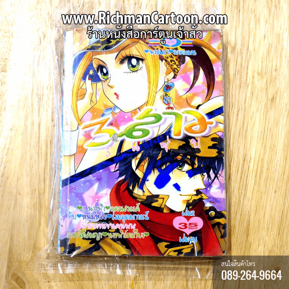 3 สาว 3 แซ่บ เล่ม 2 รูปที่ 1
