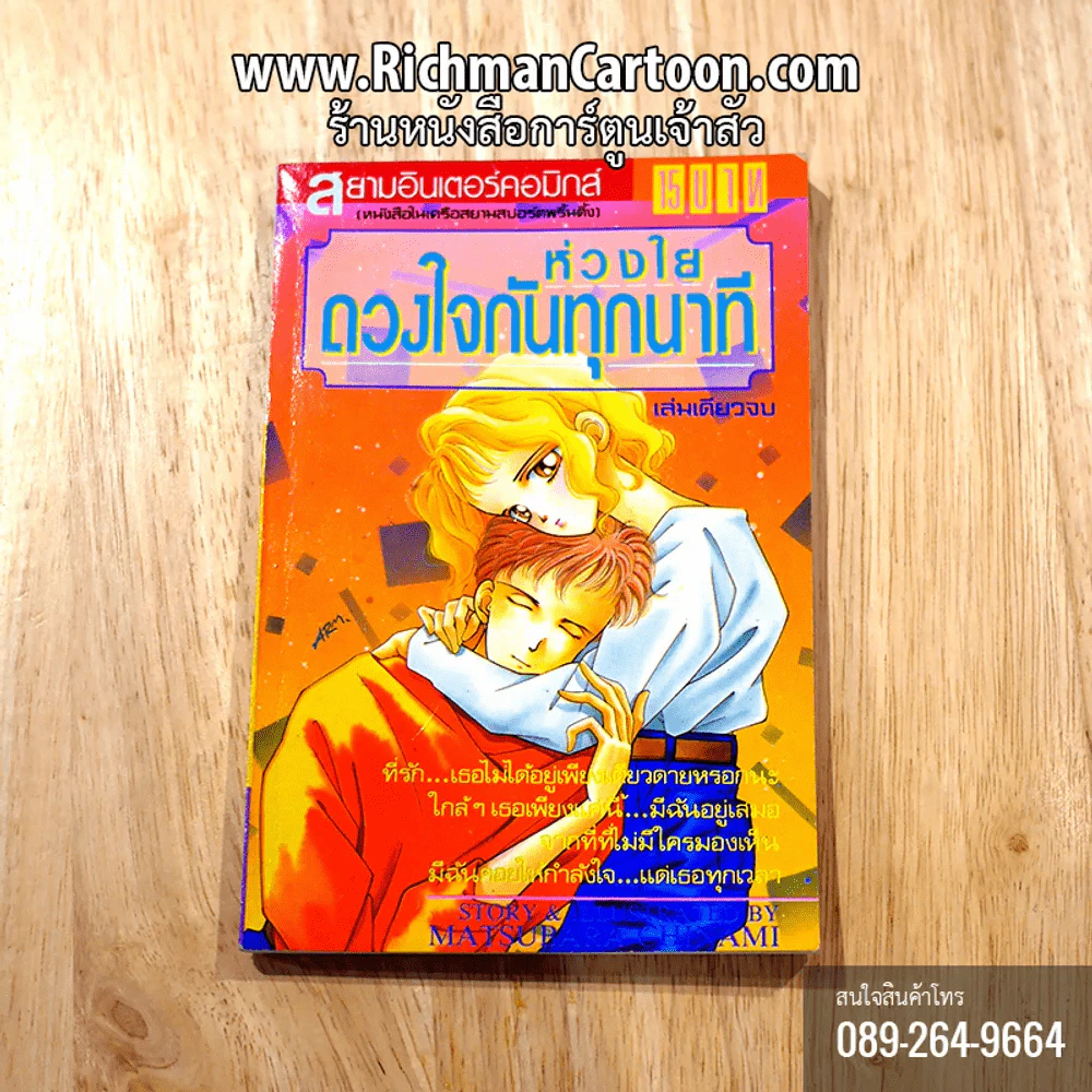 ห่วงใยดวงใจกันทุกนาที เล่มเดียวจบ รูปที่ 1