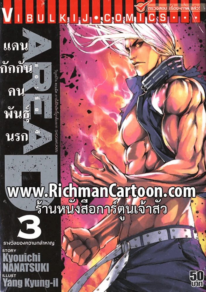 แดนกักกันคนพันธุ์นรก เล่ม 3 รูปที่ 1