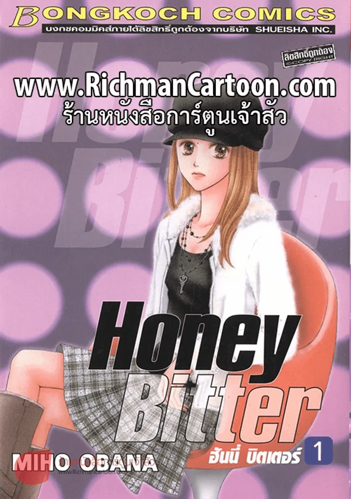Honey Bitter เล่ม 1 (17 มีนาคม 2557) รูปที่ 1