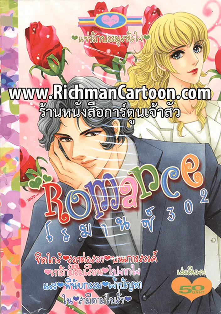 Romance โรมานซ์ 302 รูปที่ 1