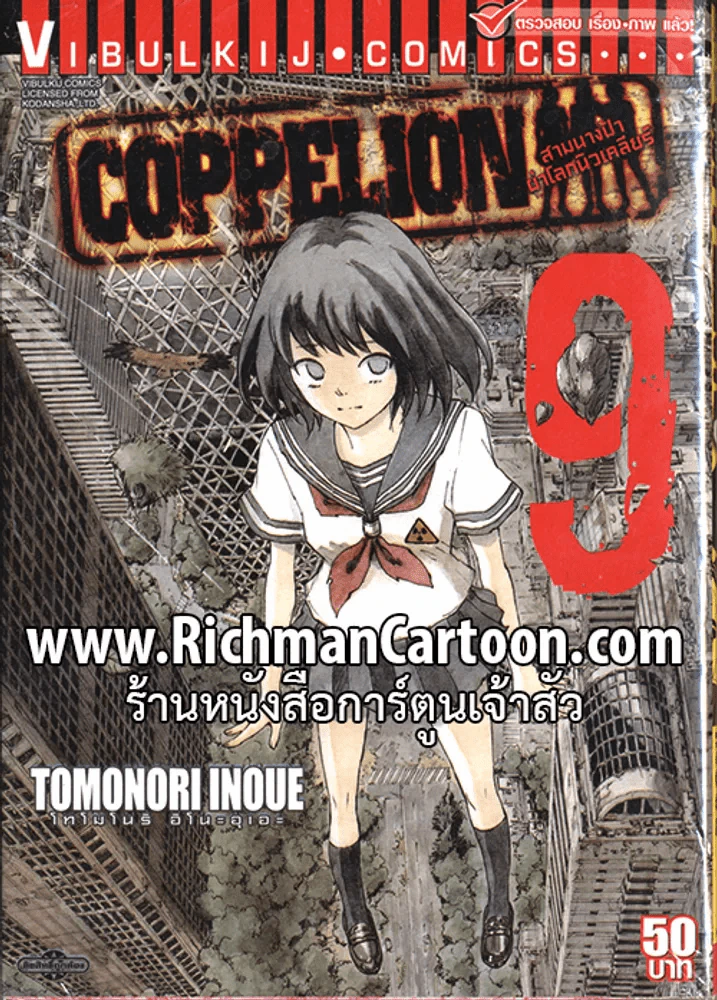 สามนางฟ้าผ่าโลกนิวเคลียร์ เล่ม 9 (20 พฤศจิกายน 2556) รูปที่ 1