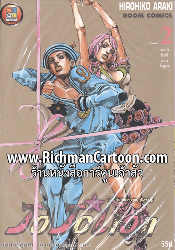 JoJo ล่าข้ามศตวรรษ Part 8 JoJoLion เล่ม 2 นามว่า ฮิงาชิคาตะ โจสุเกะ รูปที่ 1
