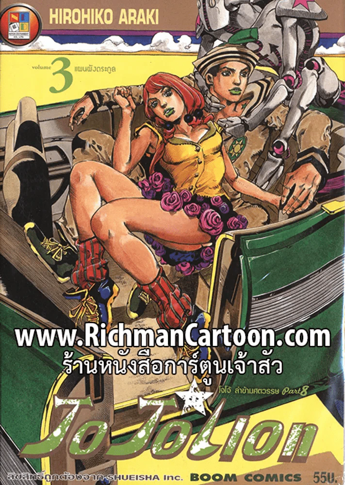 JoJo ล่าข้ามศตวรรษ Part 8 JoJoLion เล่ม 3 แผนผังตระกูล (11 มีนาคม 2557) รูปที่ 1