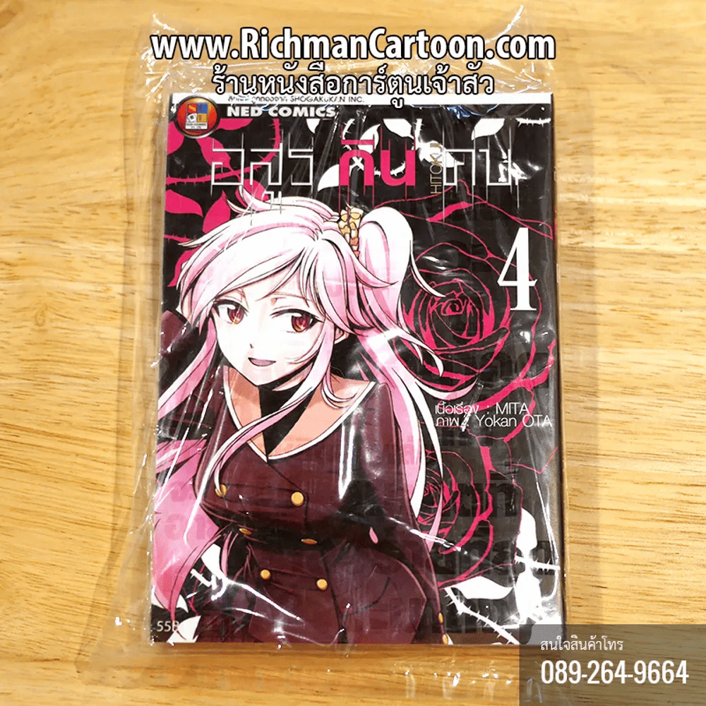 อสูรกินคน เล่ม 4 รูปที่ 1