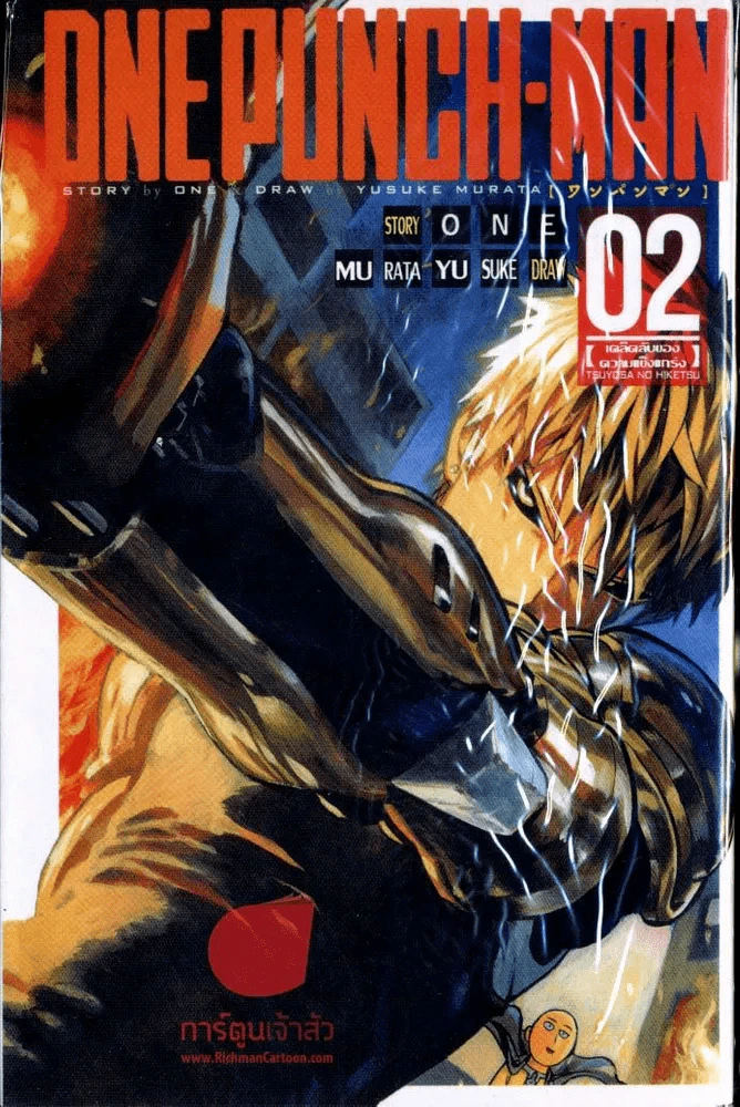 One Punch Man เล่ม 2 รูปที่ 1