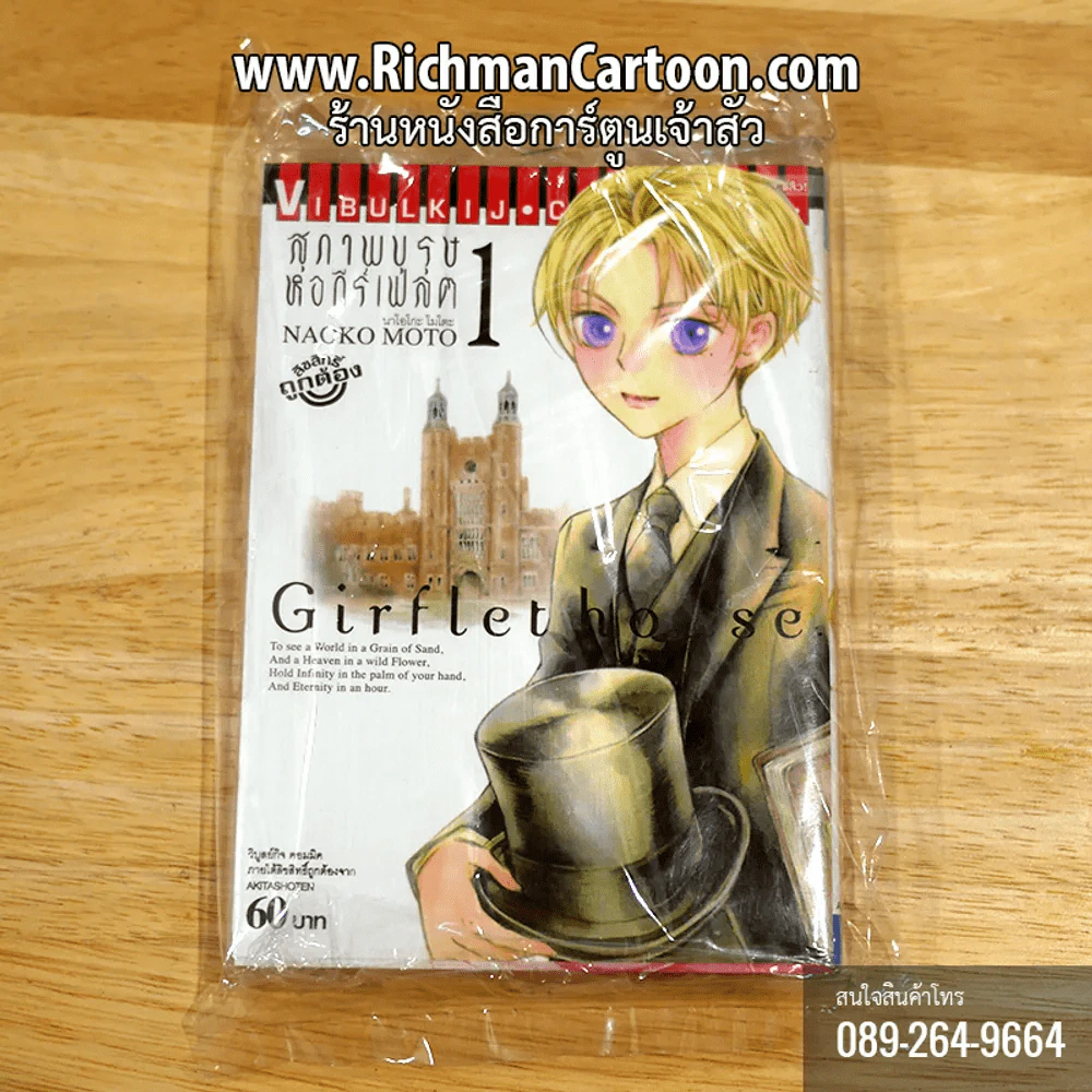 สุภาพบุรุษหอกีร์เฟลต Girflet house เล่ม 1 รูปที่ 1
