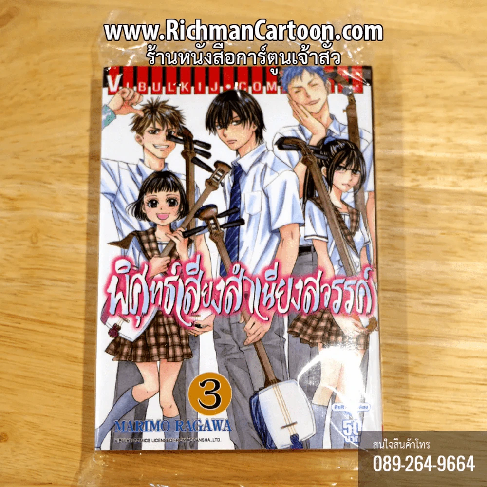 พิศุทธิ์เสียงสำเนียงสวรรค์ เล่ม 3 รูปที่ 1